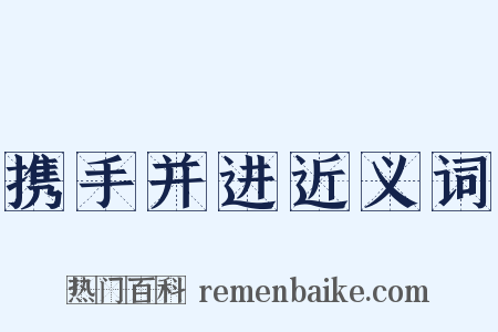 携手并进近义词是什么意思的图片